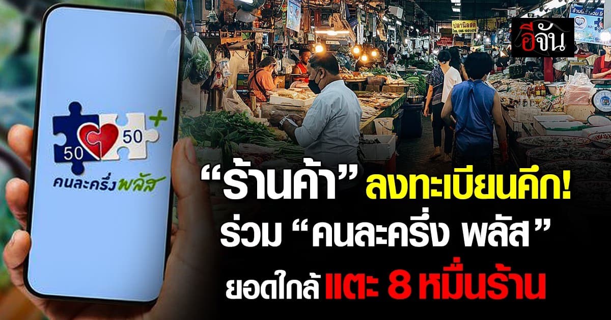 ร้านค้าลงทะเบียน “คนละครึ่ง พลัส” ยอดใกล้แตะ 8 หมื่นร้าน