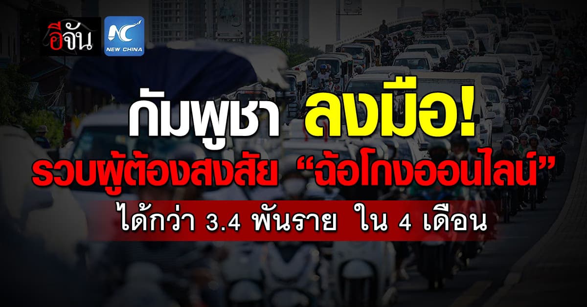 โดนยกแผง! กัมพูชา รวบผู้ต้องสงสัย “ฉ้อโกงออนไลน์”