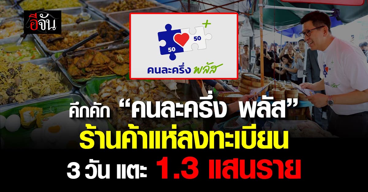 คึกคัก! “คนละครึ่ง พลัส” ร้านค้าแห่ลงทะเบียน 3 วัน แตะ 1.3 แสนราย