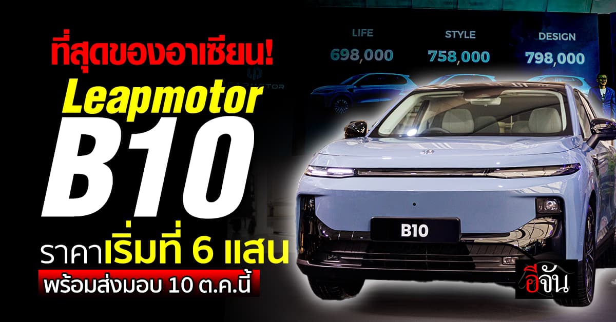 เปิดตัวแบบตัวมัม! ศูนย์เผยโฉม Leapmotor B10 รุ่นใหม่ล่าสุดครั้งแรกในอาเซียน