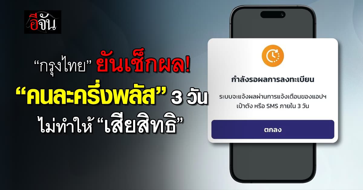 กรุงไทย ยันตรวจสอบ “คนละครึ่งพลัส” 3 วัน ไม่ทำให้ “เสียสิทธิ”
