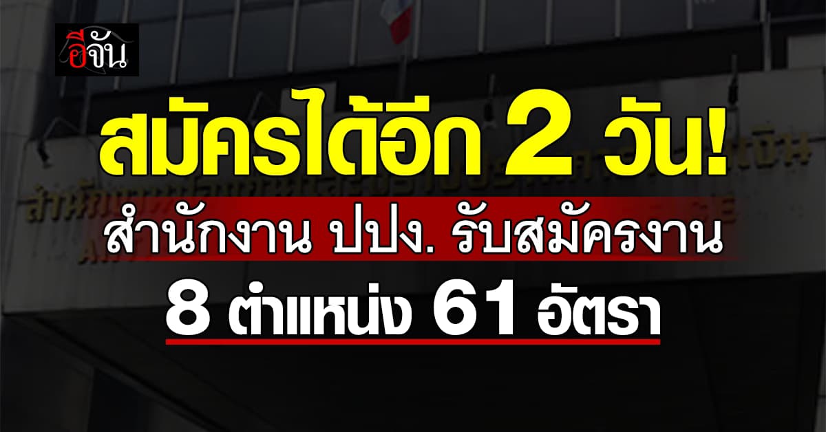 เหลืออีก 2 วัน! ปปง. รับสมัครลูกจ้างชั่วคราวและลูกจ้างชั่วคราว (คนพิการ)