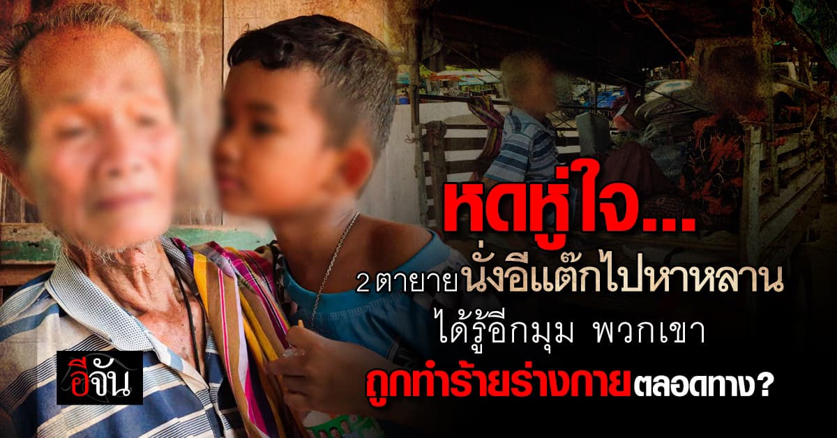 เอาอีกแล้ว ! ตายายรถอีแต๊ก ถูกลูกชายเมาทำร้ายร่างกาย ไม่มีท่าทีสำนึกผิด