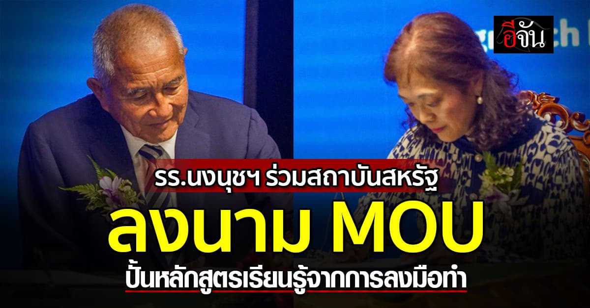 รร.นงนุชฯ จับมือ สถาบันต่างประเทศ ลงนาม MOU ร่วมพัฒนาหลักสูตรการเรียน