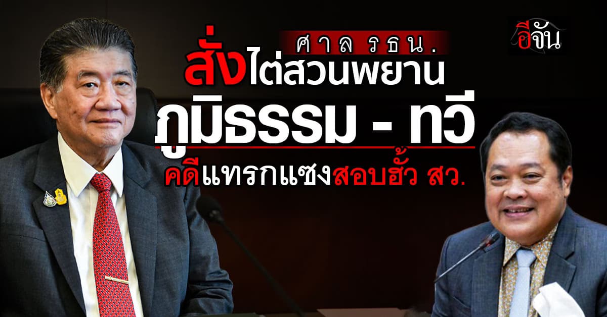 ศาลรธน. สั่งไต่สวน “ภูมิธรรม-ทวี” คดีแทรกแซงสอบฮั้ว สว.