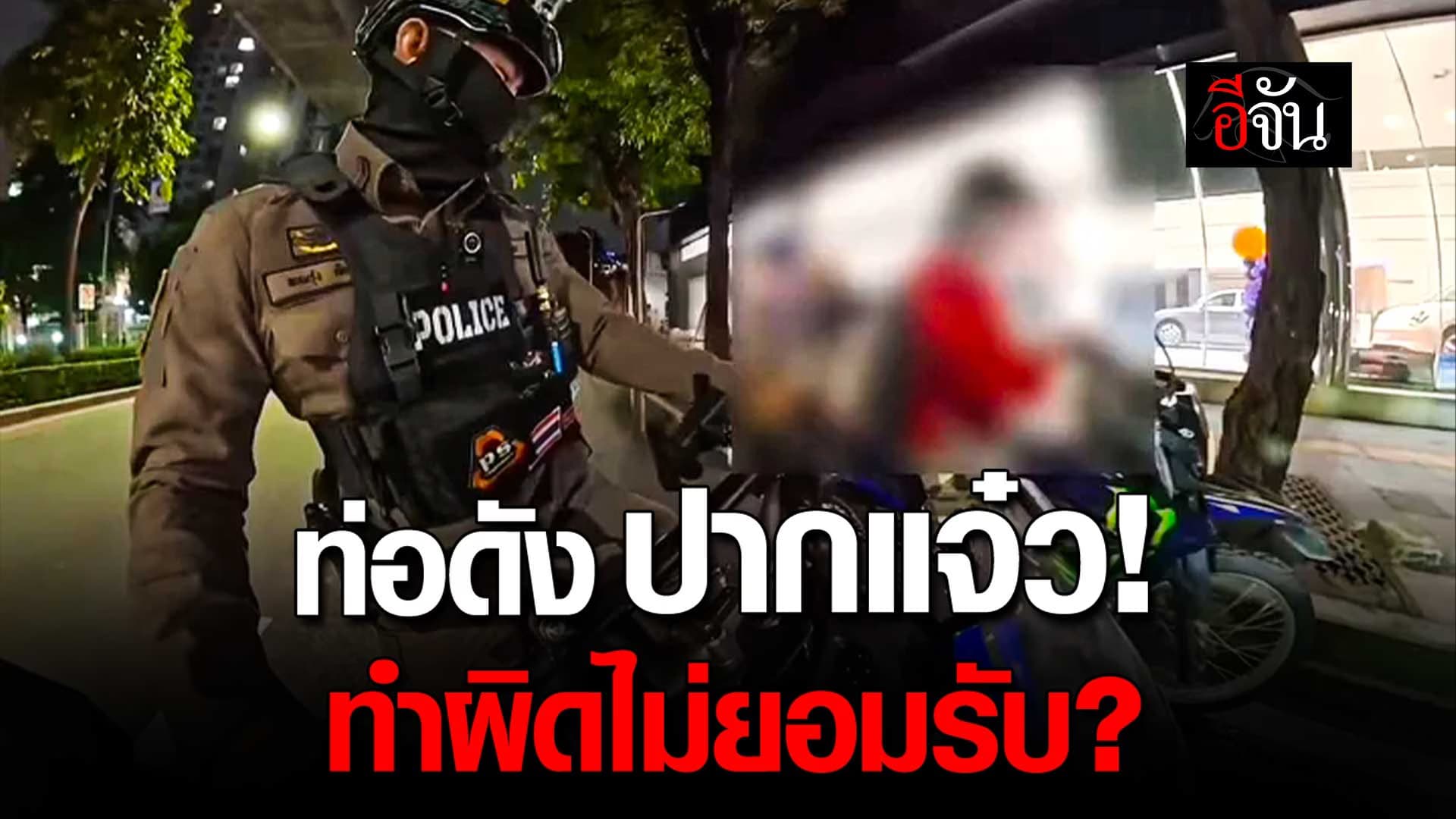 🎬 รถท่อดัง ปากแจ๋ว! ด่าหยามตำรวจ