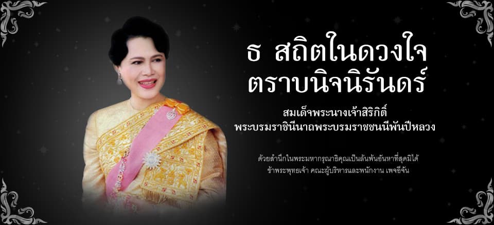 ประกาศสำนักพระราชวัง สมเด็จพระนางเจ้าสิริกิติ์ พระบรมราชินีนาถ พระบรมราชชนนีพันปีหลวง สวรรคต