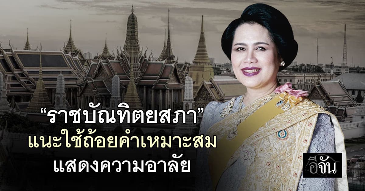 สำนักงานราชบัณทิตยสภา แนะการใช้ถ้อยคำถูกต้องเหมาะแสดงความอาลัย