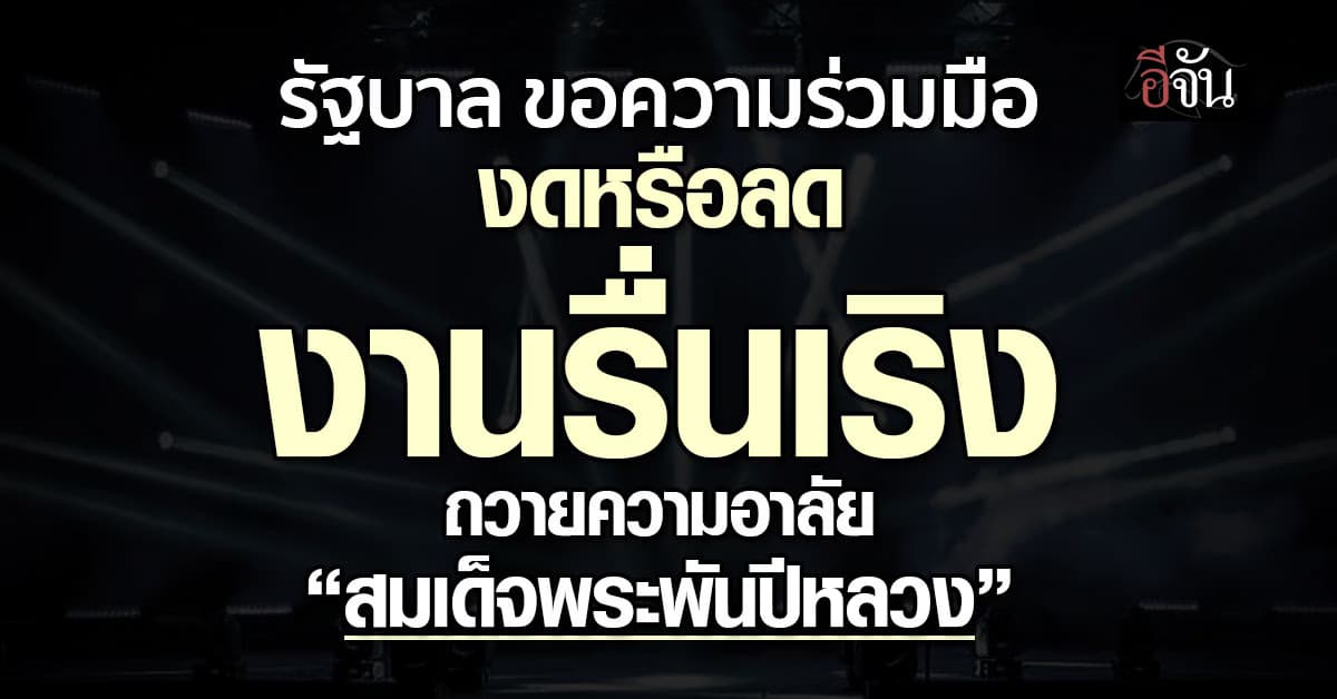 รัฐบาล ขอความร่วมมือ งดหรือลดงานรื่นเริง ถวายความอาลัย “สมเด็จพระพันปีหลวง”