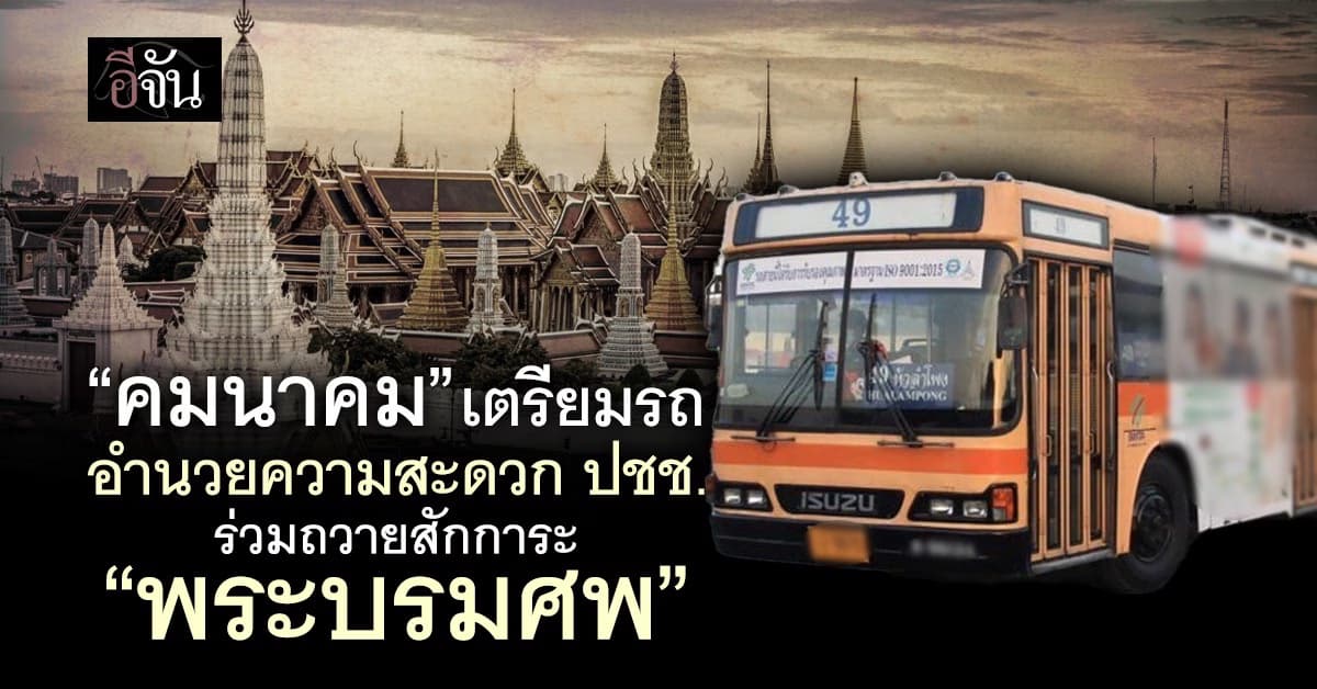 “คมนาคม” จัดรถบริการประชาชนร่วมถวายสักการะ “พระบรมศพ”