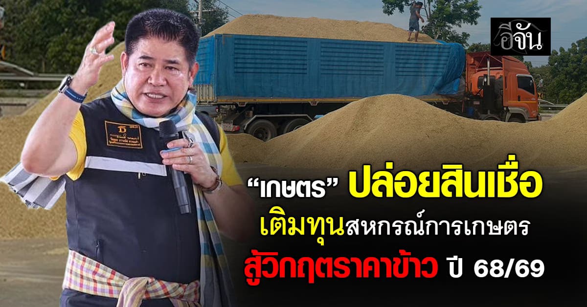 “เกษตร” ปล่อยสินเชื่อ เติมทุนสหกรณ์ฯ สู้วิกฤตราคาข้าว ปี 68/69