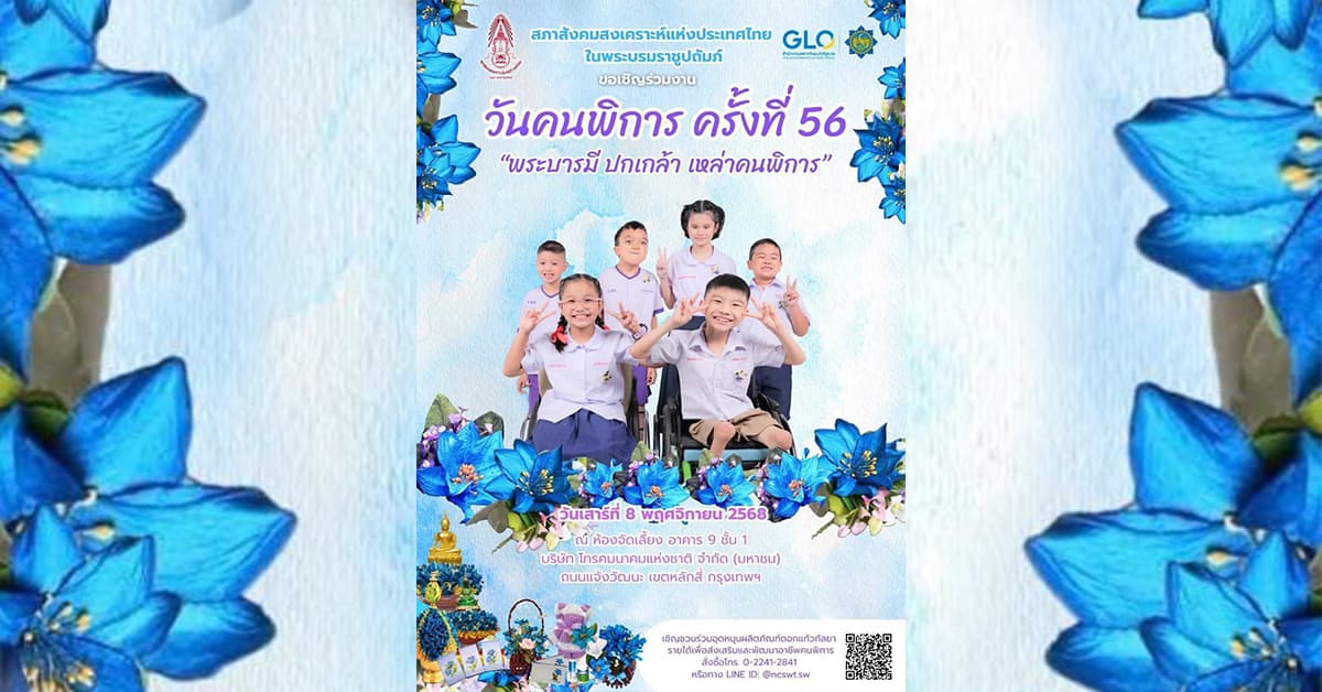 สภาสังคมสงเคราะห์แห่งประเทศไทยฯ เชิญชวน ร่วมงานวันคนพิการ ครั้งที่ 56