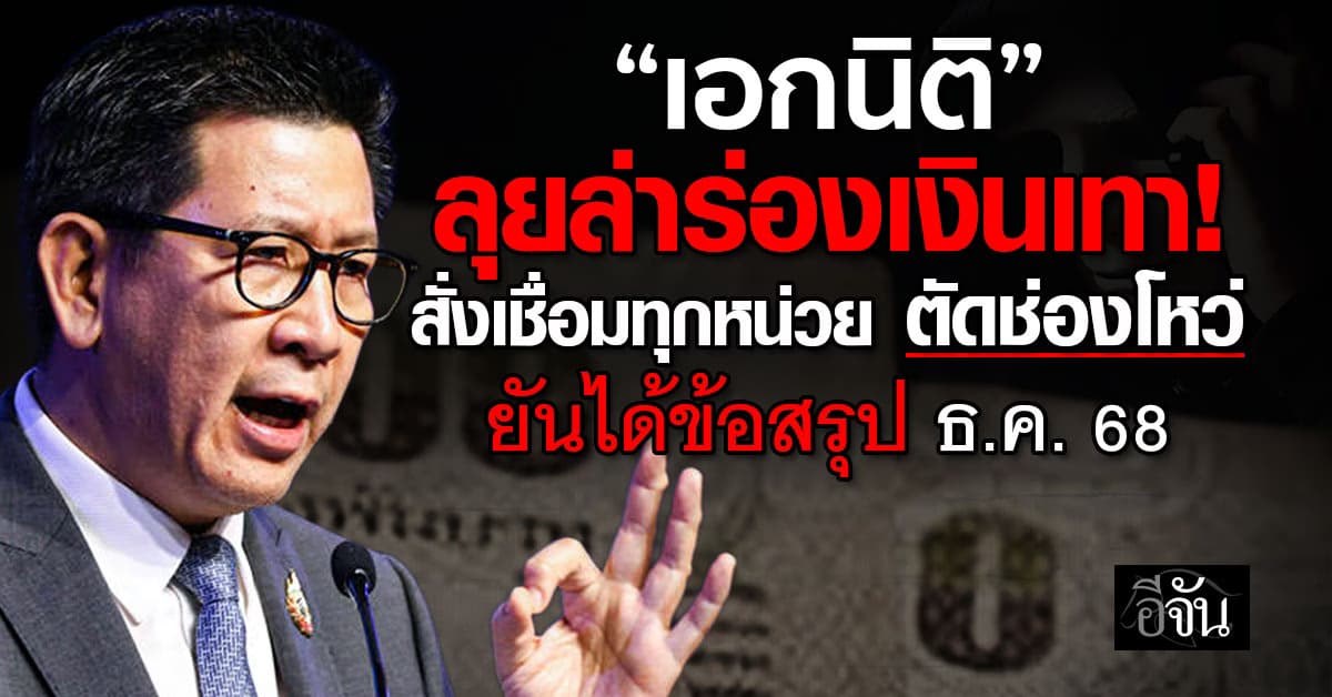 “เอกนิติ” ลุยล่าร่องเงินเทา! สั่งเชื่อมทุกหน่วยงานตัดช่องโหว่ ยันได้ข้อสรุป ธ.ค. 68