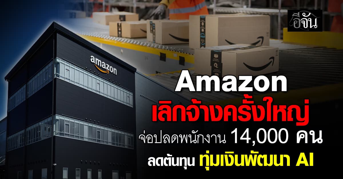 Amazon เลิกจ้างครั้งใหญ่ จ่อปลดพนักงาน 14,000 คน ลดต้นทุน ทุ่มเงินพัฒนา AI