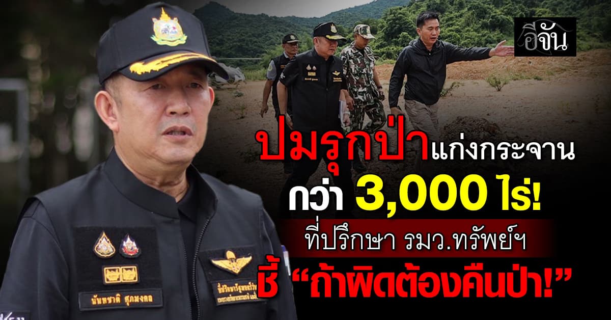 ที่ปรึกษา รมว.ทรัพย์ฯ นำทีมเฉพาะกิจบุกแก่งกระจาน ตรวจความคืบหน้า ปมรุกป่ากว่า 3,000 ไร่