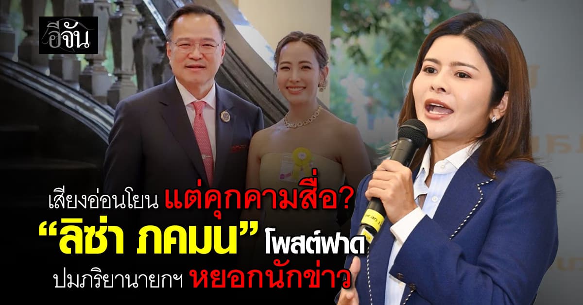 “ลิซ่า ภคมน” โพสต์ฟาด ปมภริยานายกฯ หยอกนักข่าว ชี้ น้ำเสียงอ่อนโยน แต่แฝงไปด้วยการคุกคามสื่อ?