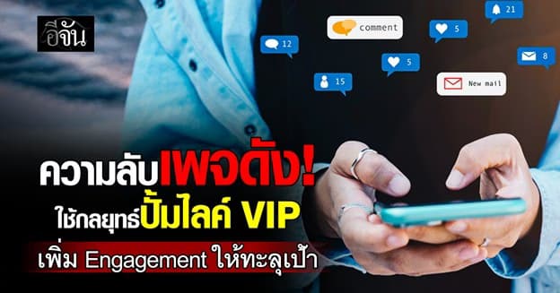การปั้มไลค์ VIP ความลับของเพจดัง กลยุทธ์ที่ใช้เพิ่ม Engagement ให้ทะลุเป้า