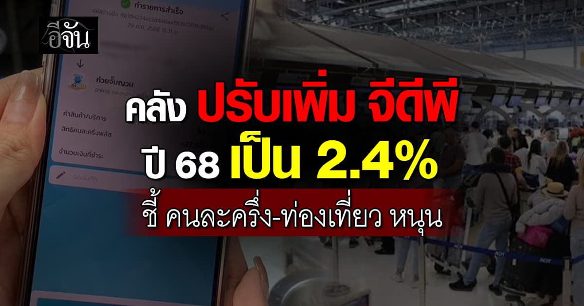 “คลัง” ปรับเพิ่ม “จีดีพี” ปี 68 คาดขยายตัว 2.4% ชี้ “คนละครึ่งพลัส-ท่องเที่ยว” หนุน