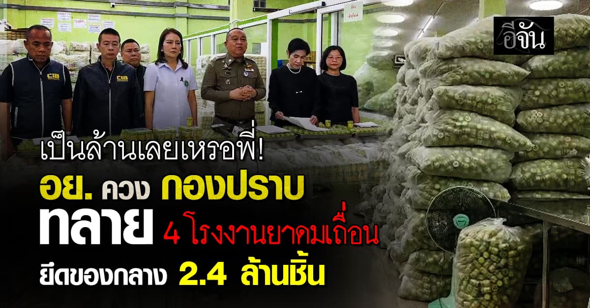 อย. ร่วม กองปราบ ทลายโรงงาน หงส์ไทย ไม่มีใบอนุญาต ยึดของกลาง 2.4 ล้านชิ้น