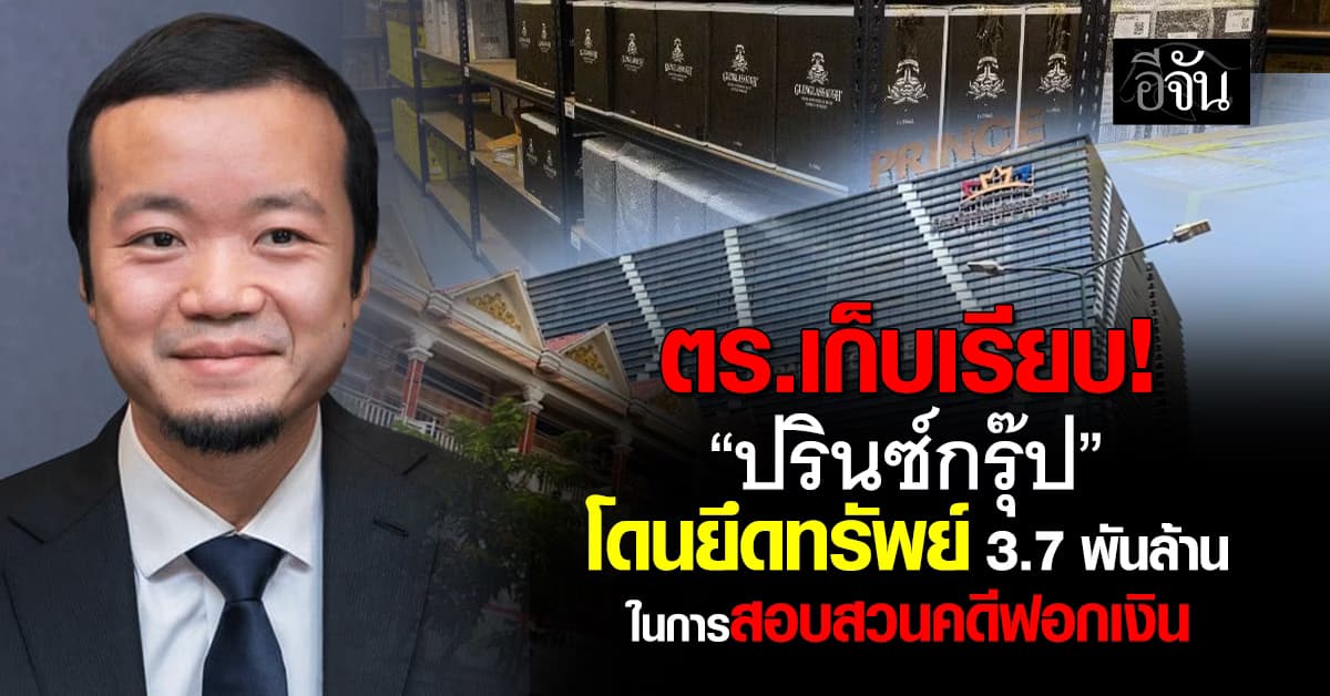 ตำรวจสิงคโปร์ ยึดทรัพย์ 3.7 พันล้าน ในการสอบสวนคดีฟอกเงิน ปรินซ์กรุ๊ป