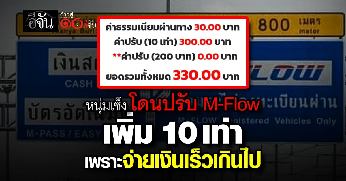 ความผิดของใคร? หนุ่มสุดเซ็ง โดนปรับ M-Flow ย้อนหลังเพิ่มขึ้น 10 เท่า หลังจ่ายเงินเร็ว