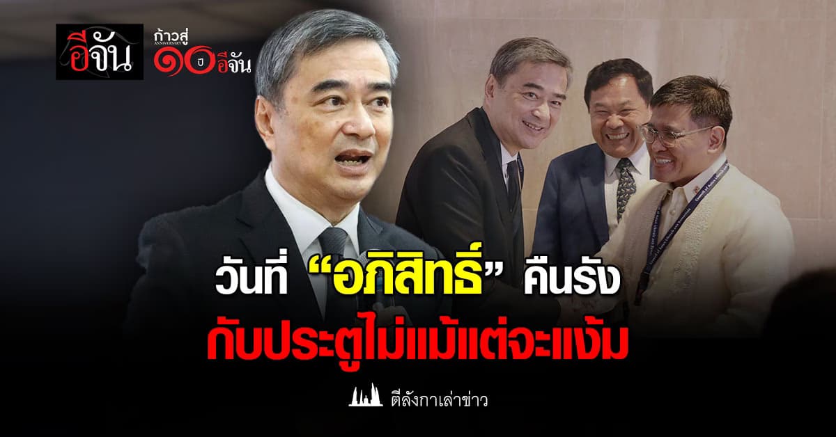 วันที่ “อภิสิทธิ์” คืนรัง กับประตูไม่แม้แต่จะแง้ม