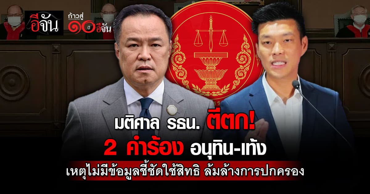 ศาล ตีตก ปม MOA เท้ง-หนู เหตุไม่มีหลักฐานชี้ชัดใช้สิทธิล้มล้างการปกครอง