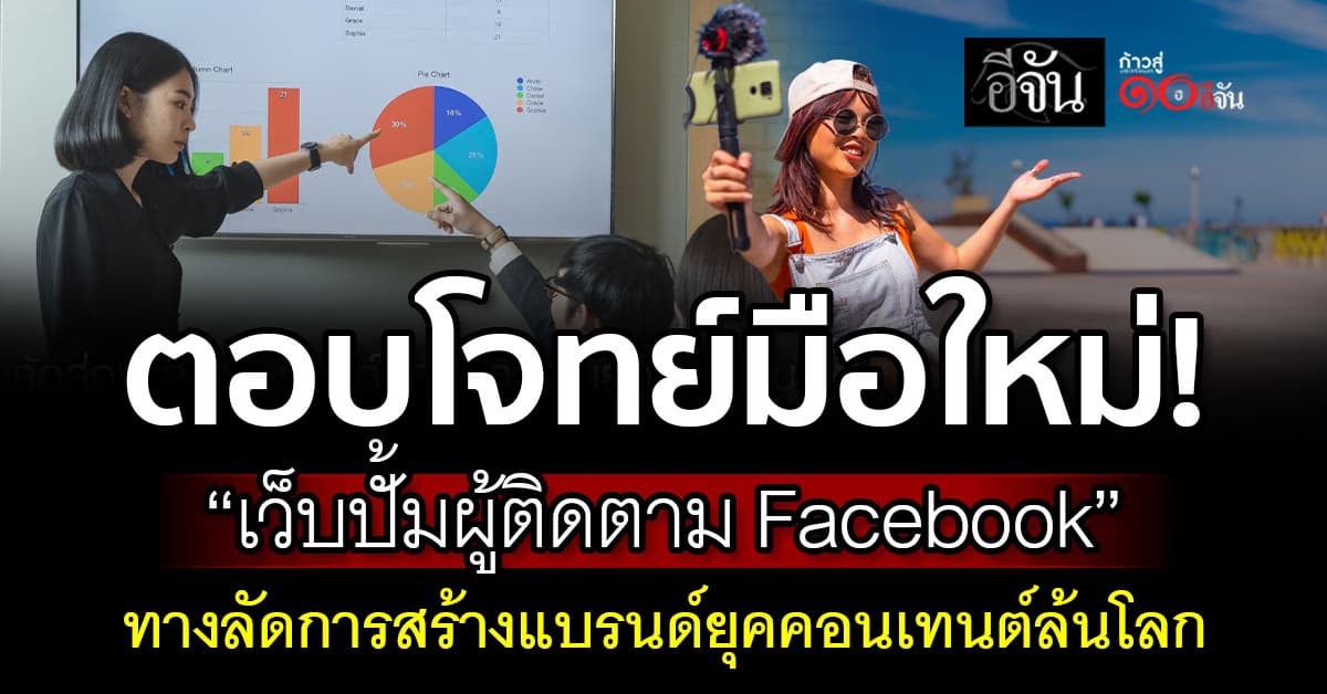 เว็บปั้มผู้ติดตาม Facebook ทางลัดการสร้างแบรนด์ในยุคคอนเทนต์ล้นโลก