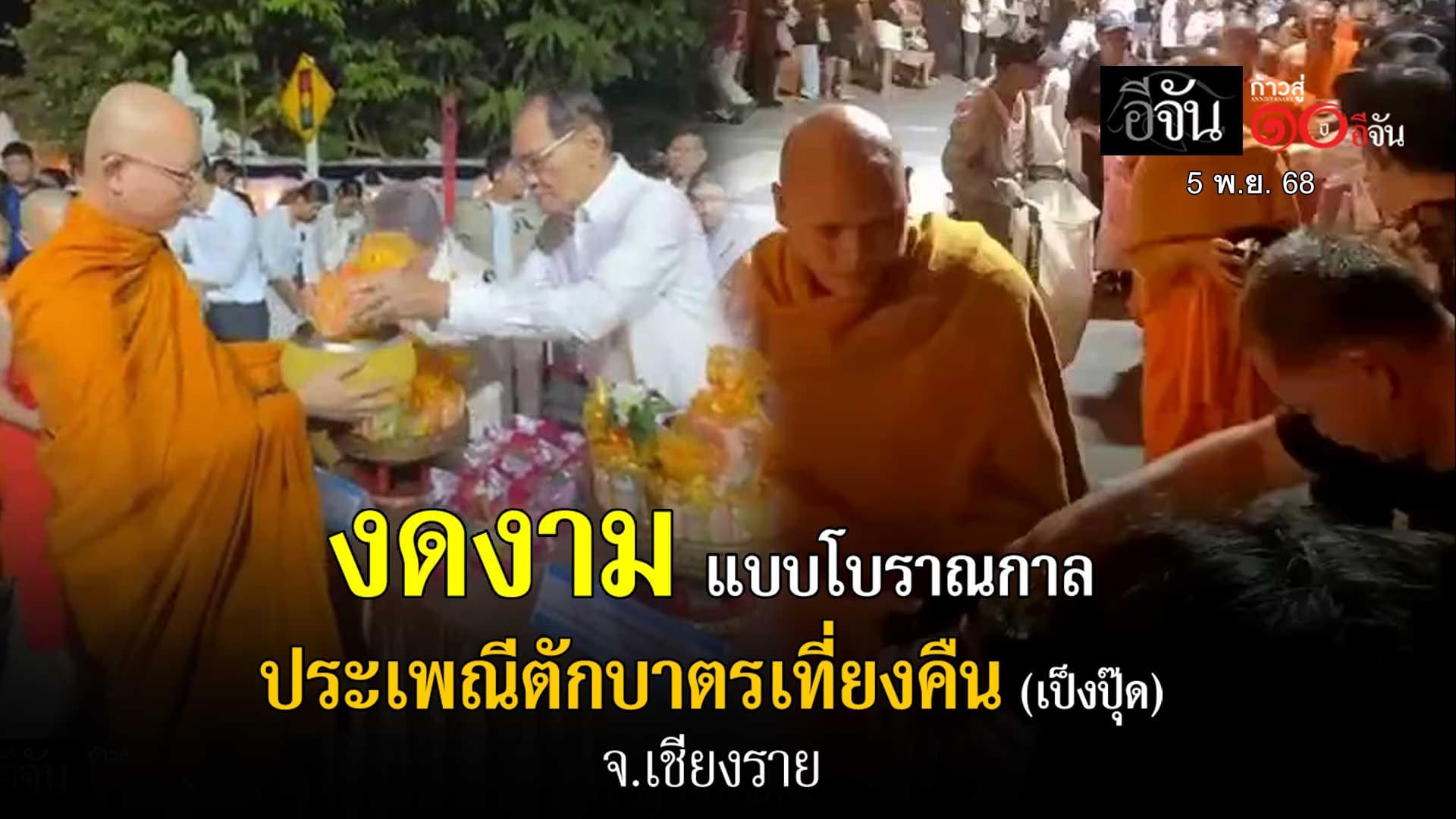 🎬 ชาวเชียงราย แห่ทำบุญใหญ่ ตักบาตรเป็งปุ๊ด