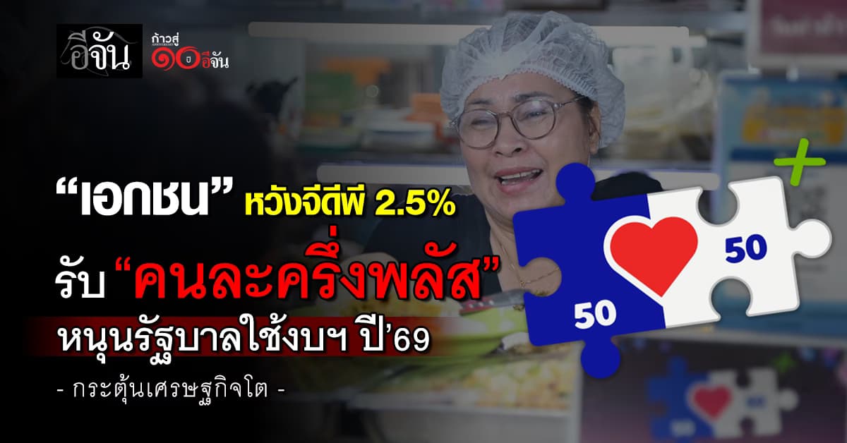 เอกชน หวังจีดีพี 2.5% หนุนรัฐบาลใช้งบฯ ปี’69 กระตุ้นเศรษฐกิจโต