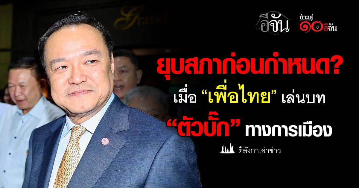 ยุบสภาก่อนกำหนด?เมื่อ “เพื่อไทย” เล่นบท “ตัวบั๊ก” ทางการเมือง