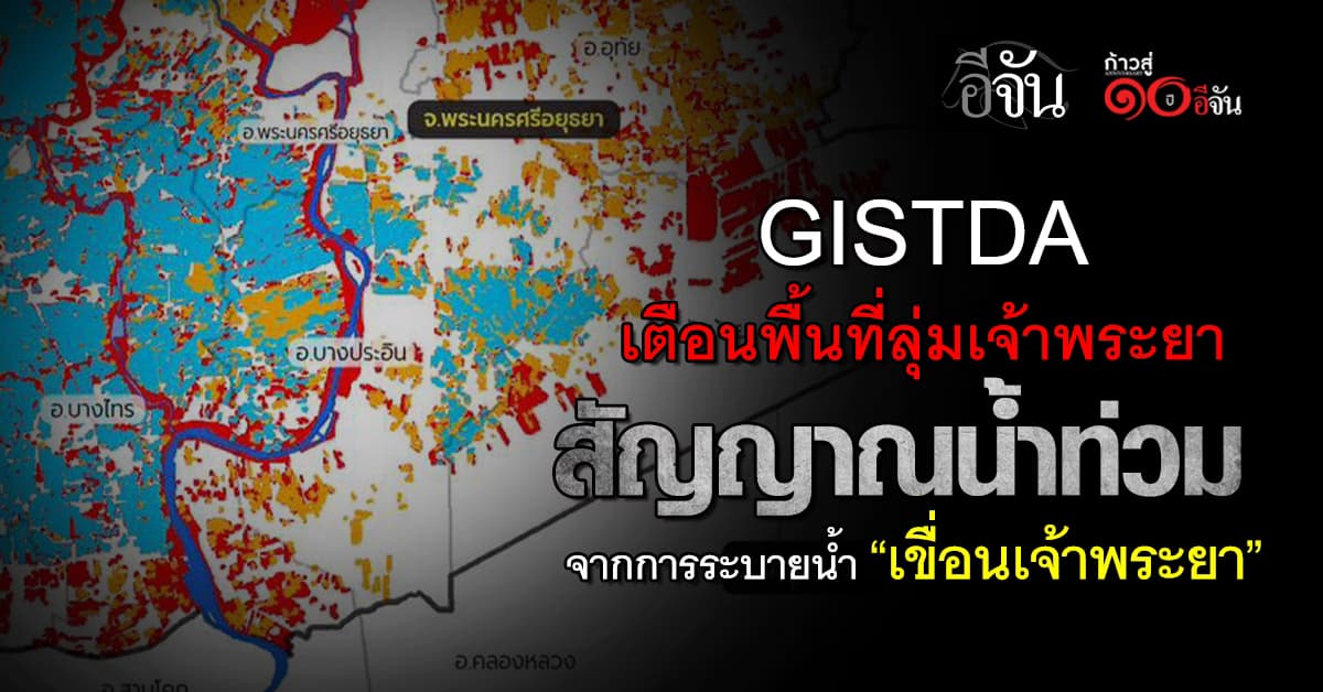 GISTDA เตือนพื้นที่ลุ่มเจ้าพระยา สัญญาณน้ำท่วมจากการระบายน้ำ “เขื่อนเจ้าพระยา”