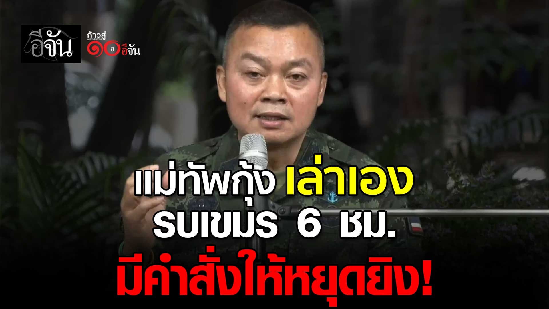 🎬 แม่ทัพภาคที่ 2 เล่า 6 ชม.แรก มีคำสั่งหยุดยิง