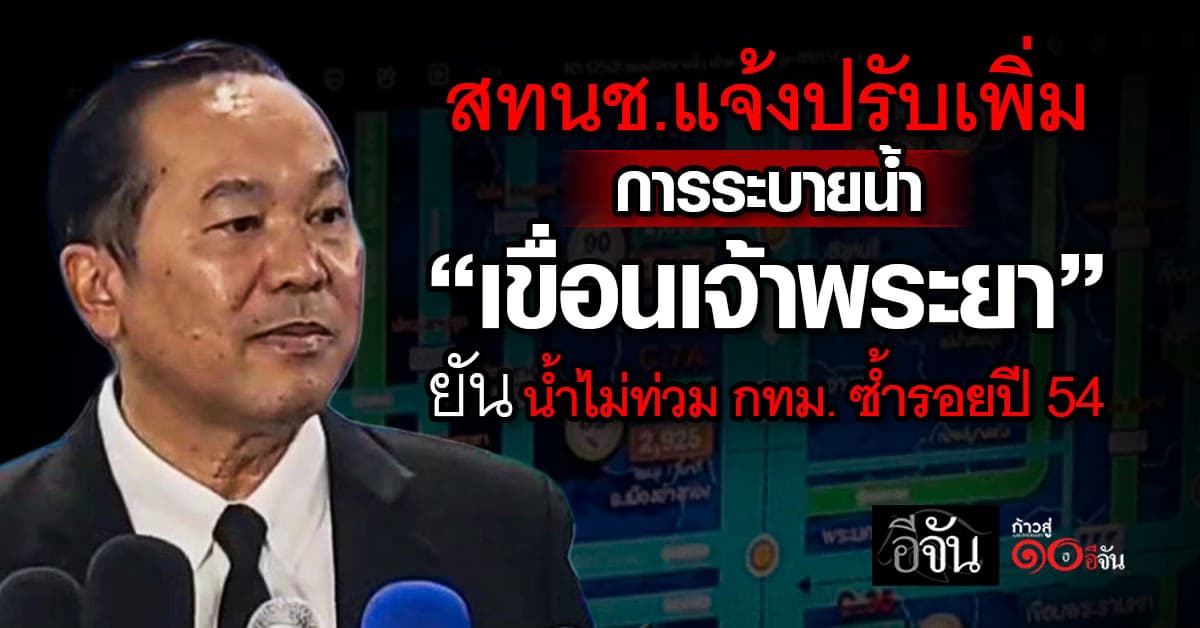 สทนช.แจ้งปรับเพิ่มการระบายน้ำ “เขื่อนเจ้าพระยา” ยัน น้ำไม่ท่วม กทม. ซ้ำรอยปี 54