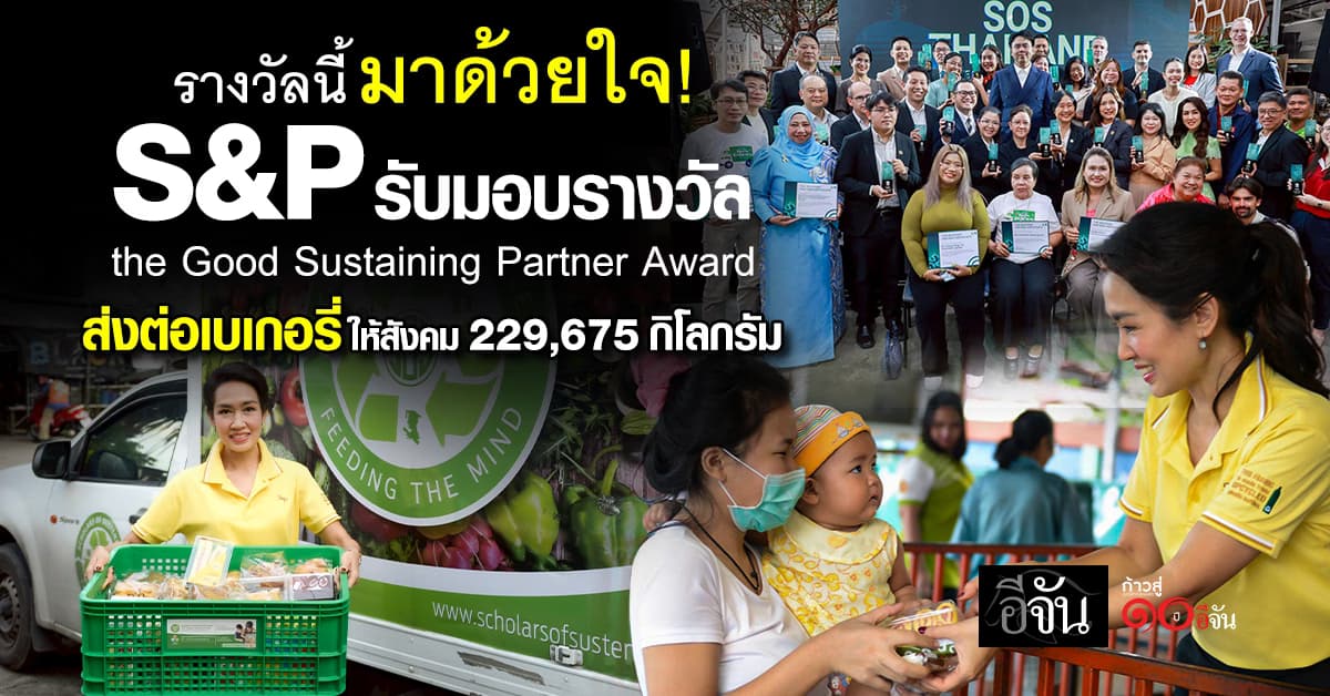 มาด้วยใจช่วยเหลือ! S&P รับมอบรางวัล “the Good Sustaining Partner Award”
