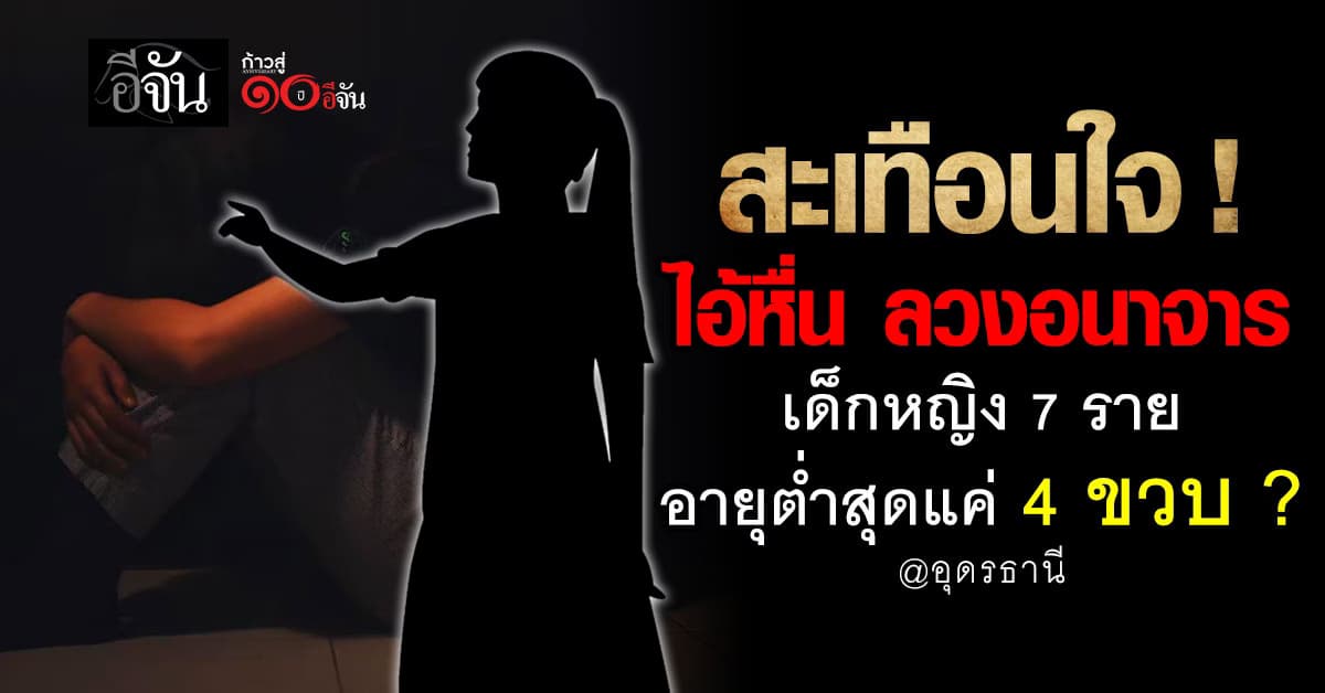 สะเทือนใจ ! เด็กหญิง 7 คน ตกเป็นเหยื่อไอ้หื่นในหมู่บ้าน ลวงอนาจาร แหย่อวัยวะเพศ