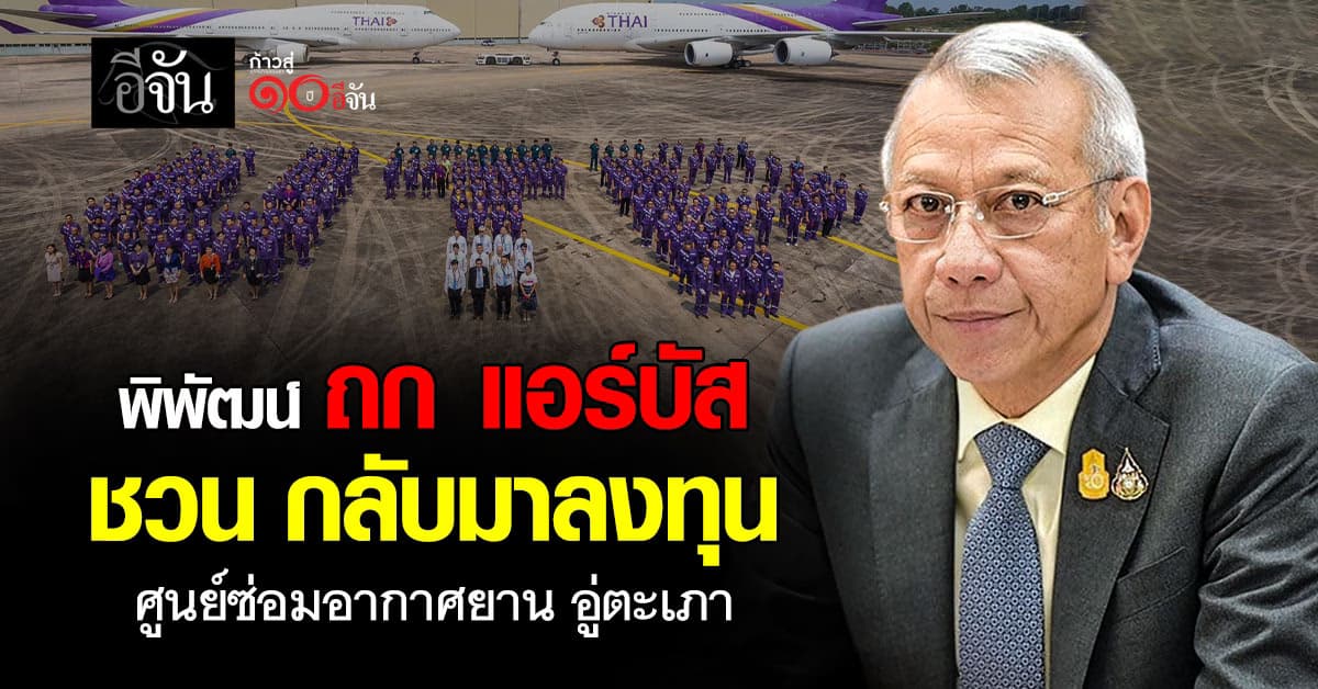 พิพัฒน์ ถก แอร์บัส ชวน กลับมาลงทุน ศูนย์ซ่อมอากาศยานอู่ตะเภา