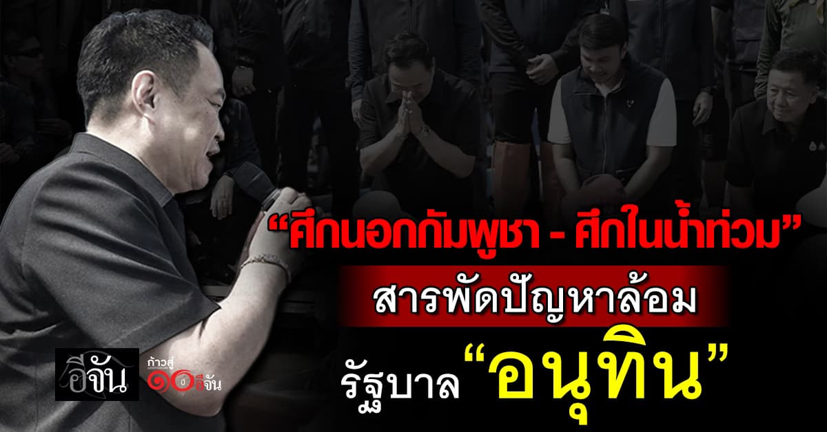 “ศึกนอกกัมพูชา–ศึกในน้ำท่วม” สารพัดปัญหาล้อมรัฐบาล “อนุทิน”