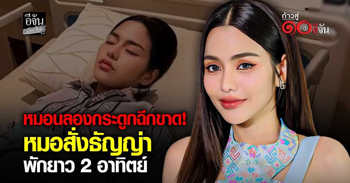 ธัญญ่า อาร์สยาม อัปเดตอาการหลัง แอดมิดด่วน คอขยับไม่ได้