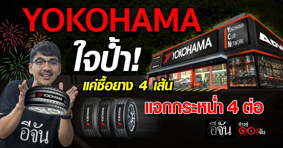YOKOHAMA ฉลองปีใหม่ 2026 แจก 4 ต่อ ซื้อยาง 4 เส้น รับฟรีทันที! ปั๊มลมเทพมูลค่า 1,750 บาท