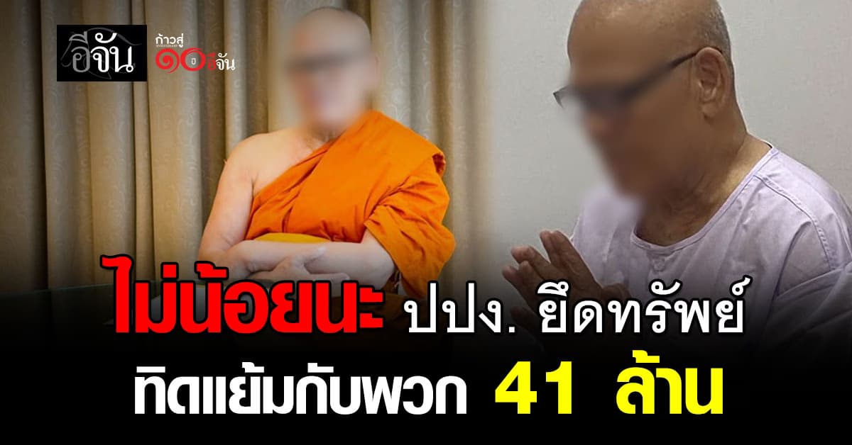 ไม่รอด! ปปง. ยึดทรัพย์ ทิดแย้ม อดีตเจ้าอาวาสวัดไร่ขิง 41 ล้านบาท