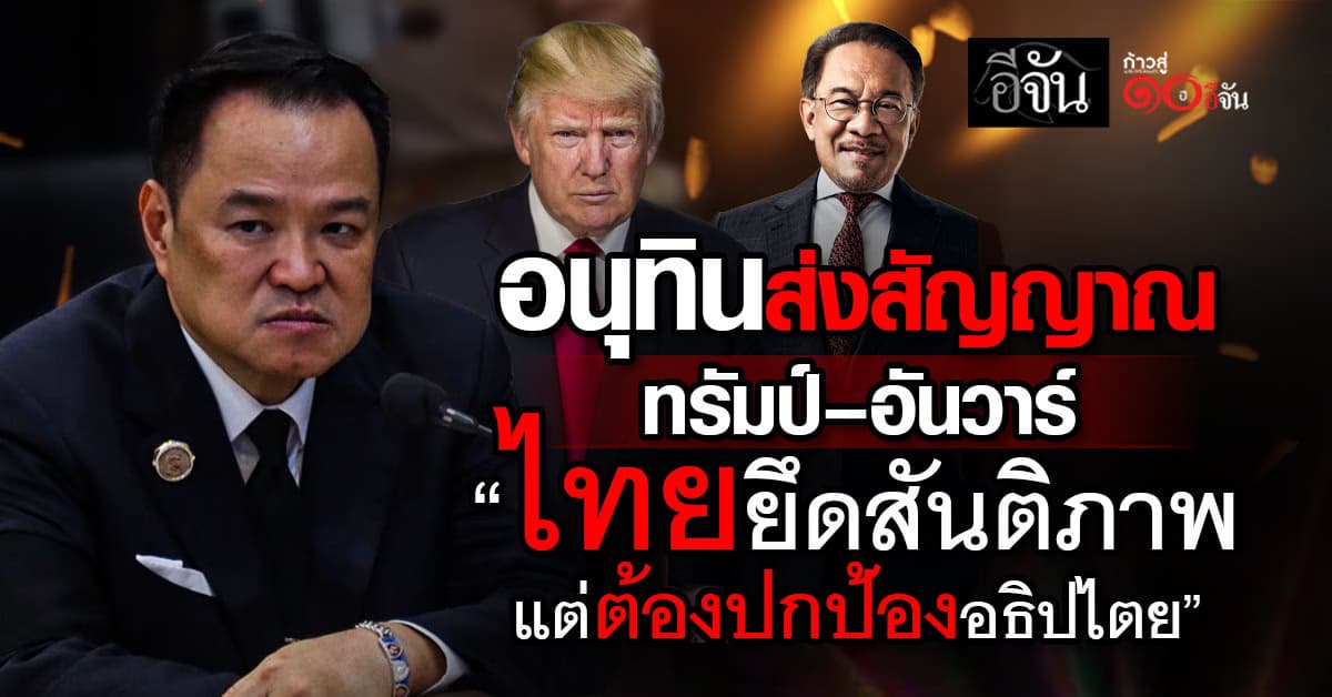 กต.สรุป อนุทินคุย ทรัมป์–อันวาร์ “ไทยยึดสันติภาพ… แต่ต้องปกป้องอธิปไตย”