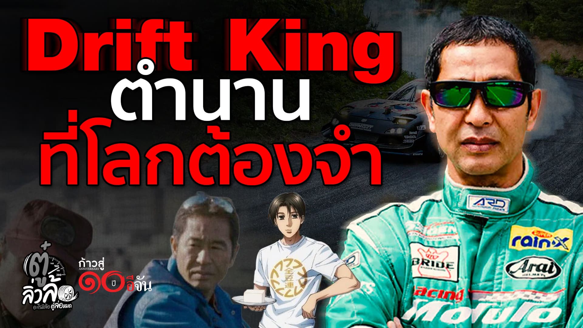 🎬 Drift King ตำนานที่โลกต้องจำ | ตู๋ลิ่วล้อ อีจัน