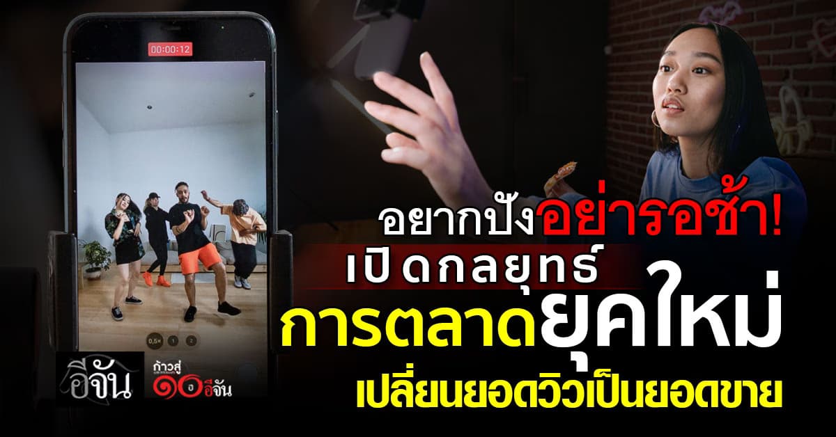 เปิดกลยุทธ์การตลาดยุคใหม่ เปลี่ยนยอดวิว ให้กลายเป็นยอดขาย