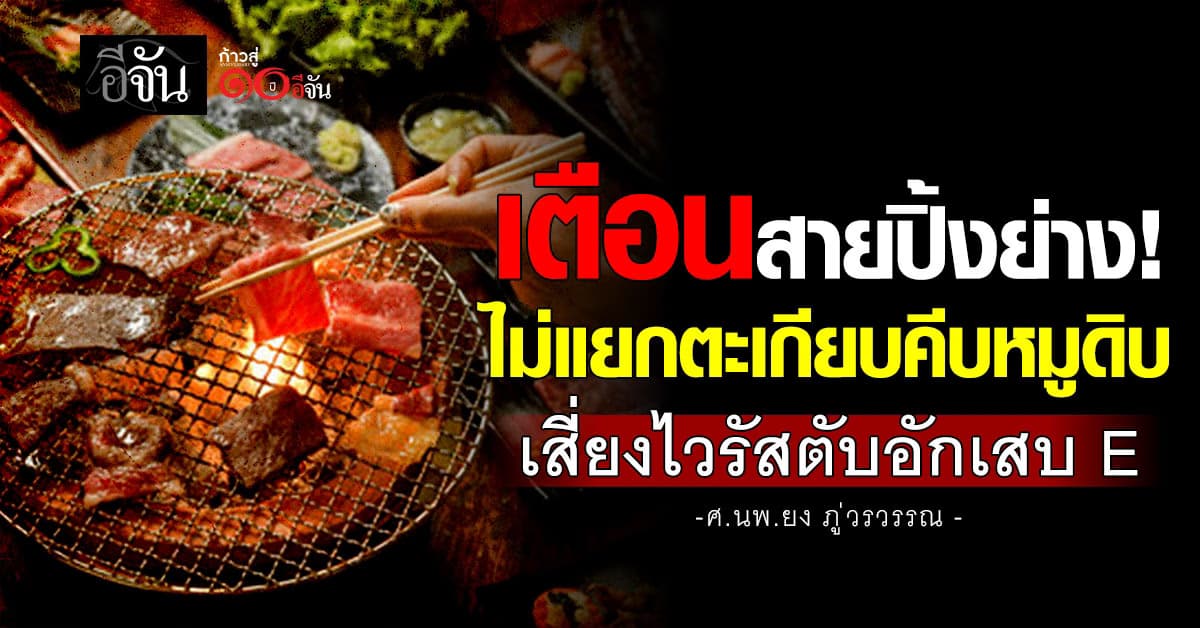 หมอยงเตือน “ไม่แยกตะเกียบคีบหมูดิบ” เสี่ยงไวรัสตับอักเสบ E