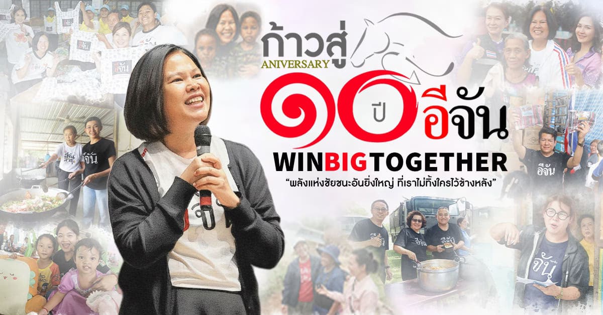 ก้าวสู่ 10 ปี อีจัน BIG WIN TOGETHER พลังแห่งชัยชนะอันยิ่งใหญ่ ที่เราไม่ทิ้งใครไว้ข้างหลัง