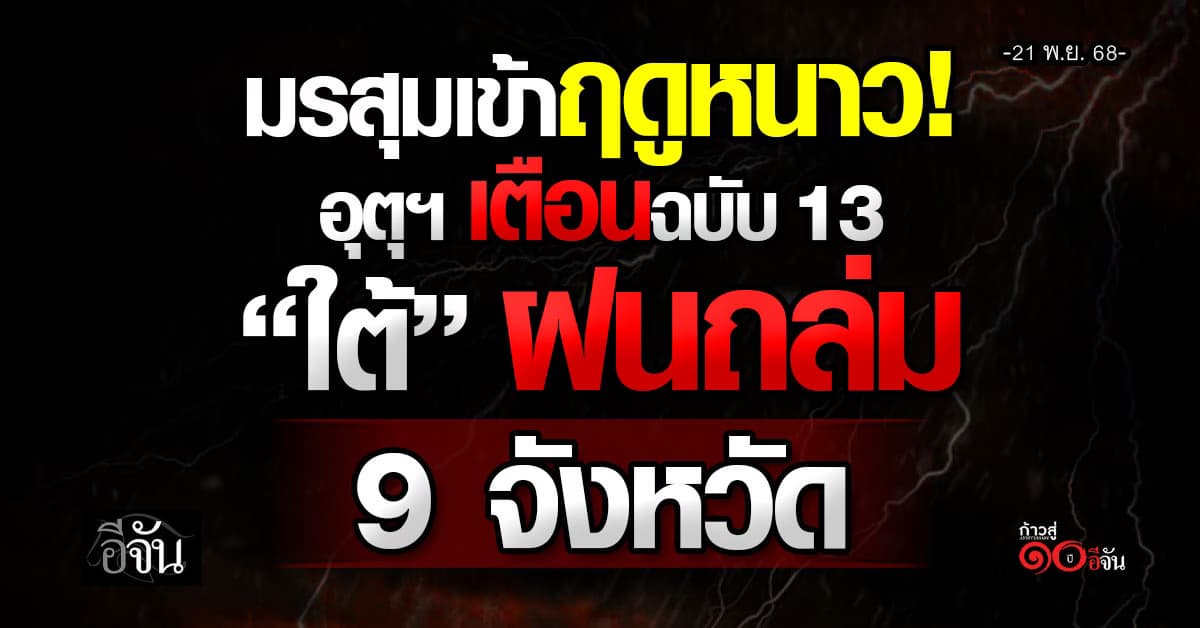 อุตุฯ เตือนฉบับ 13 “ใต้” ฝนถล่ม 9 จังหวัด เสี่ยงน้ำท่วม