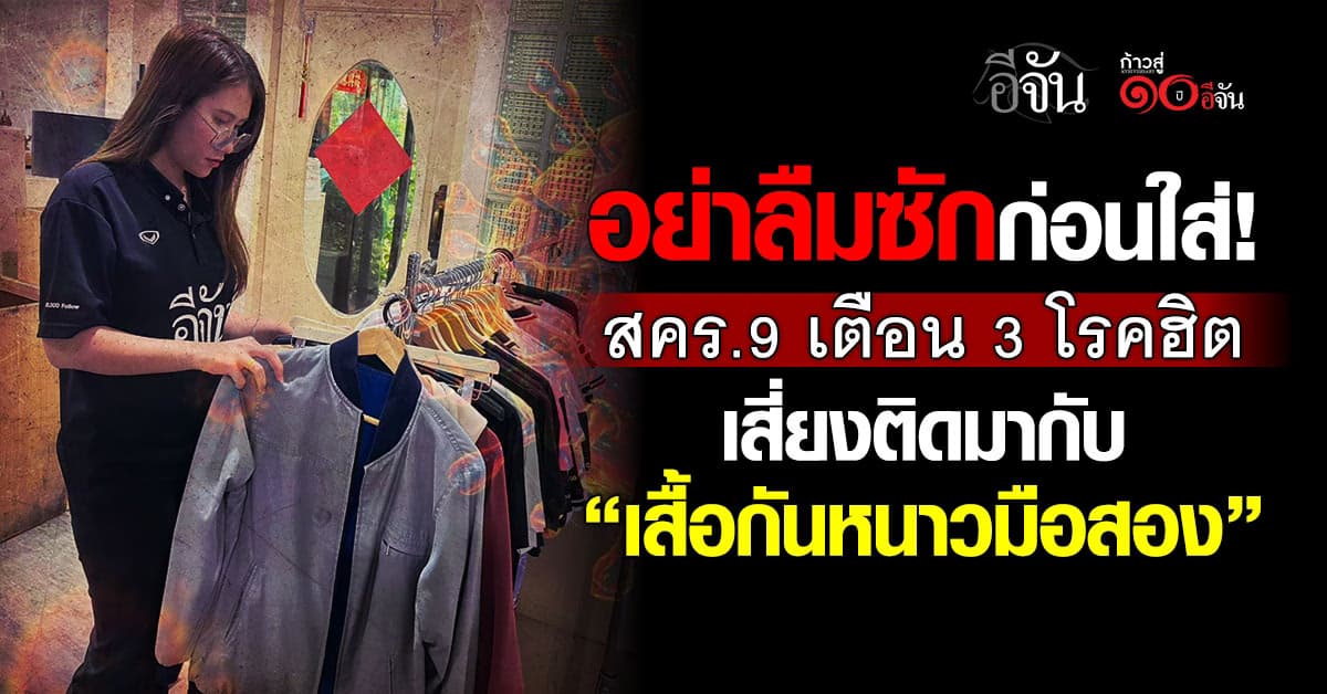 อย่าลืมซักก่อนใส่! สคร.9 เตือน 3 โรคฮิต เสี่ยงติดมากับเสื้อกันหนาวมือสอง