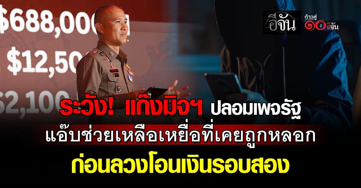 ระวัง! แก๊งมิจฯ ปลอมเพจรัฐ แอ๊บช่วยเหลือเหยื่อที่เคยถูกหลอก ก่อนลวงโอนเงินรอบสอง