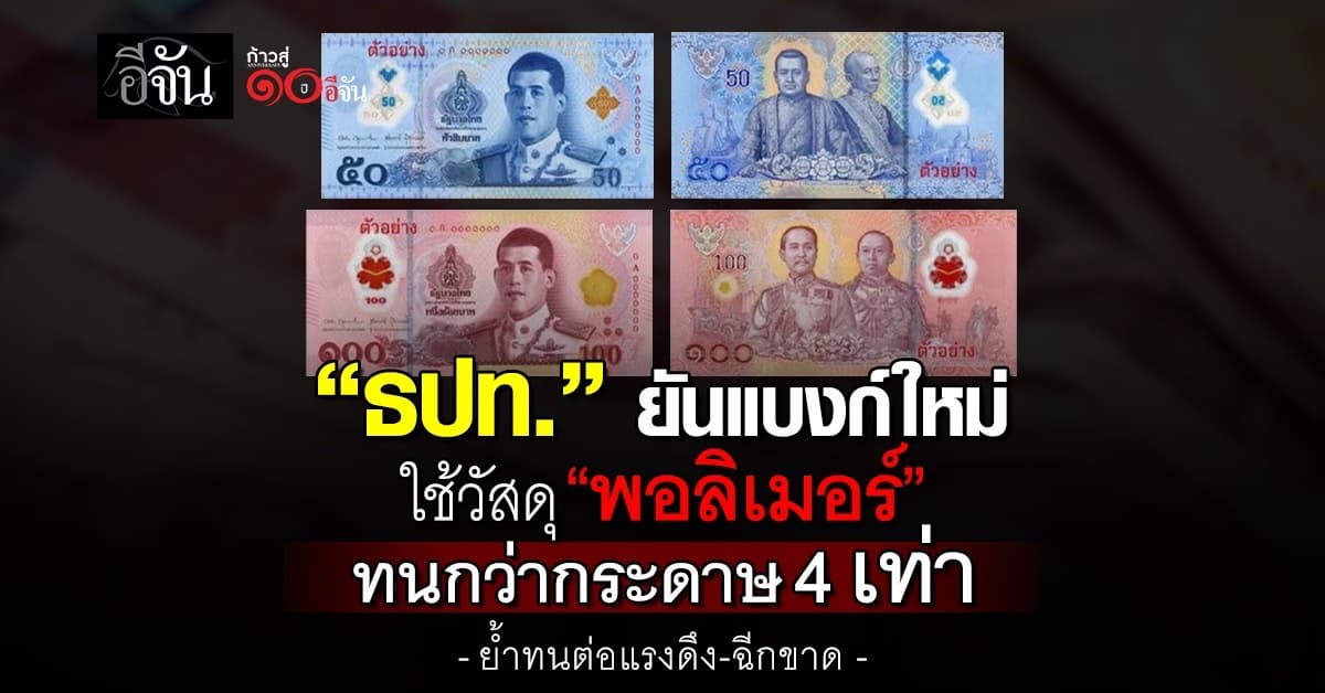 ธปท. ยันแบงก์ใหม่ใช้วัสดุ “พอลิเมอร์” ทนกว่ากระดาษ 4 เท่า